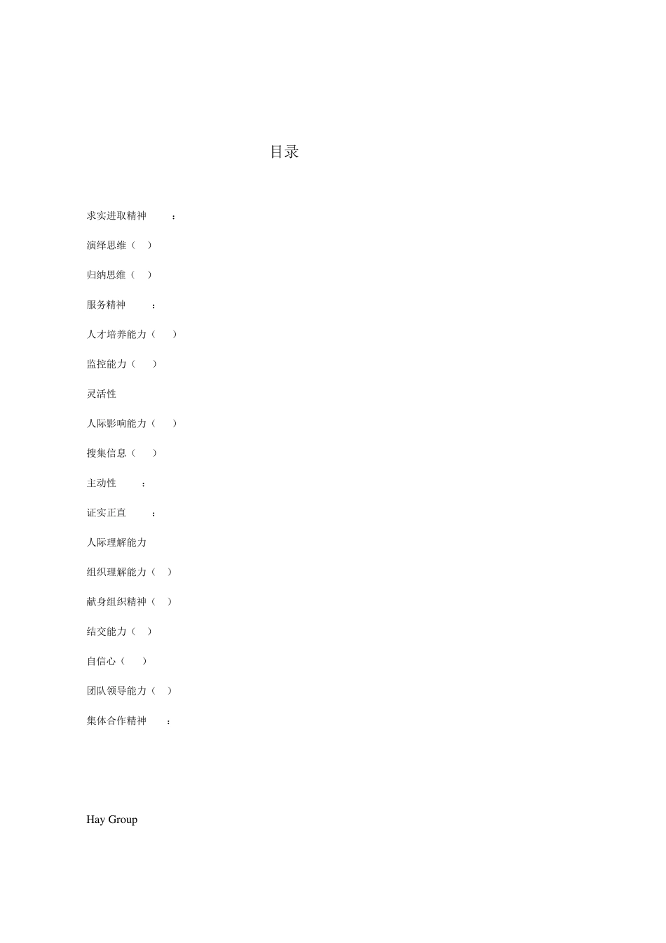 02Hay全球通用素质模型(每人一份)_第2页