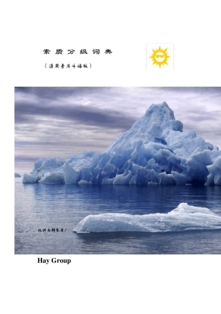 02Hay全球通用素质模型(每人一份)