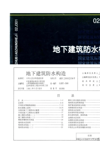 02j301地下建筑防水构造