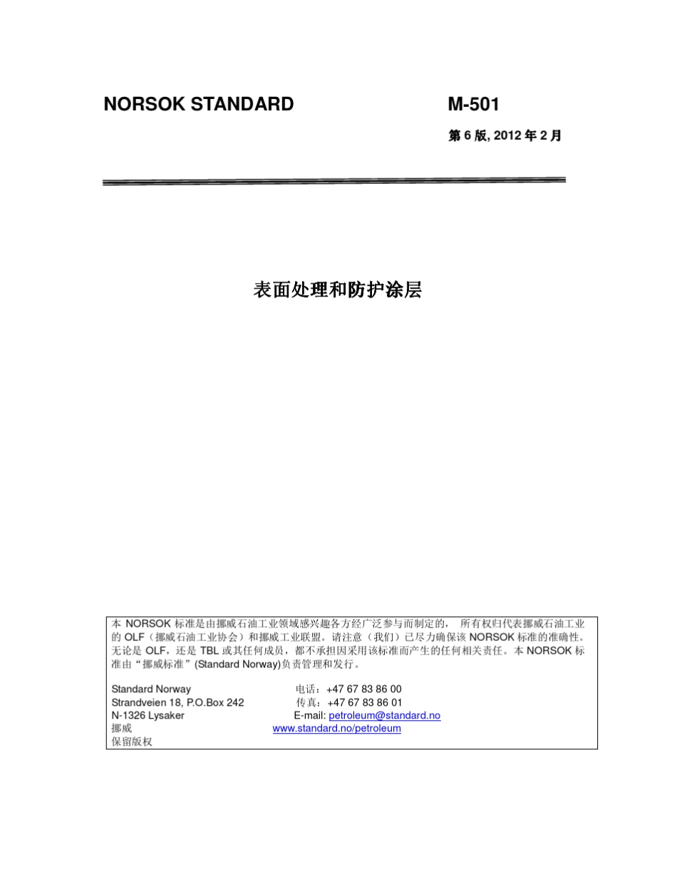 02NORSOKM501Edition62012表面处理和防护涂层C_第1页