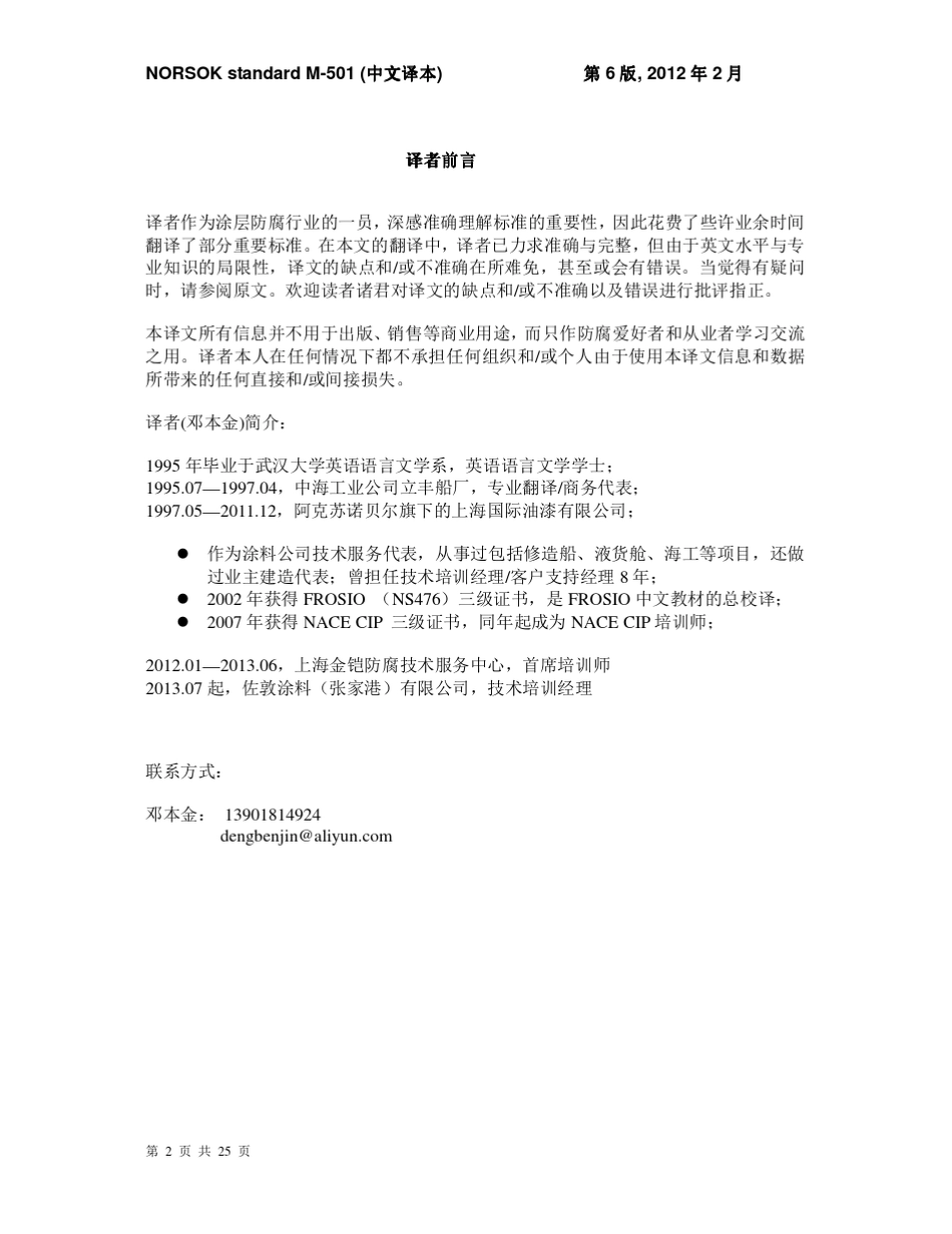 02NORSOKM501Edition62012表面处理和防护涂层C_第2页