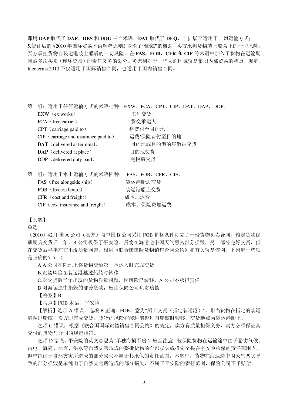 02《国际经济法》重点知识、司考真题与案例(国际贸易术语)_第3页