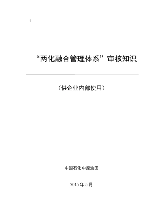 02两化融合体系审核知识V2201505