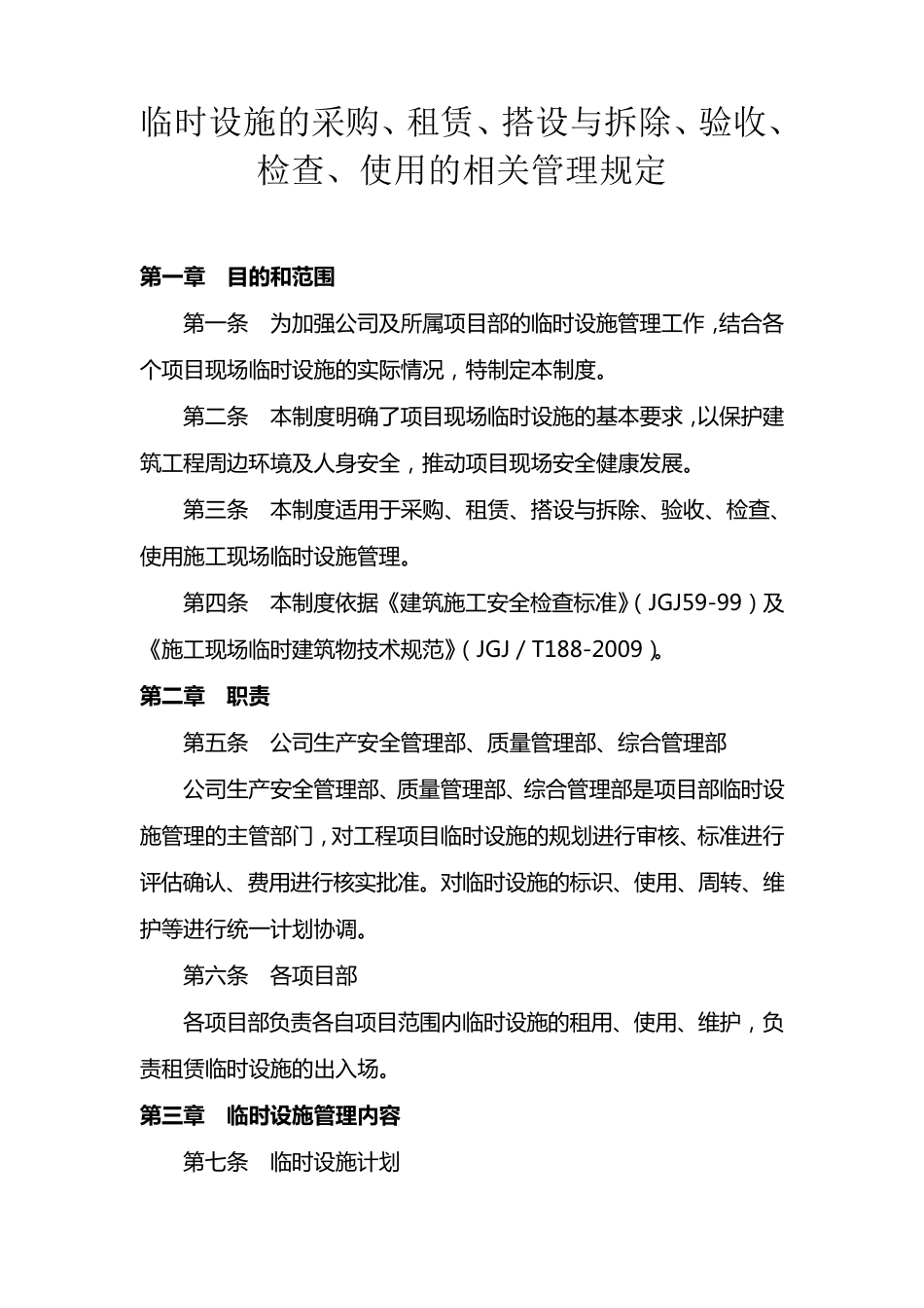 02临时设施的采购、租赁、搭设与拆除、验收、检查、使用的相关管理规定_第1页