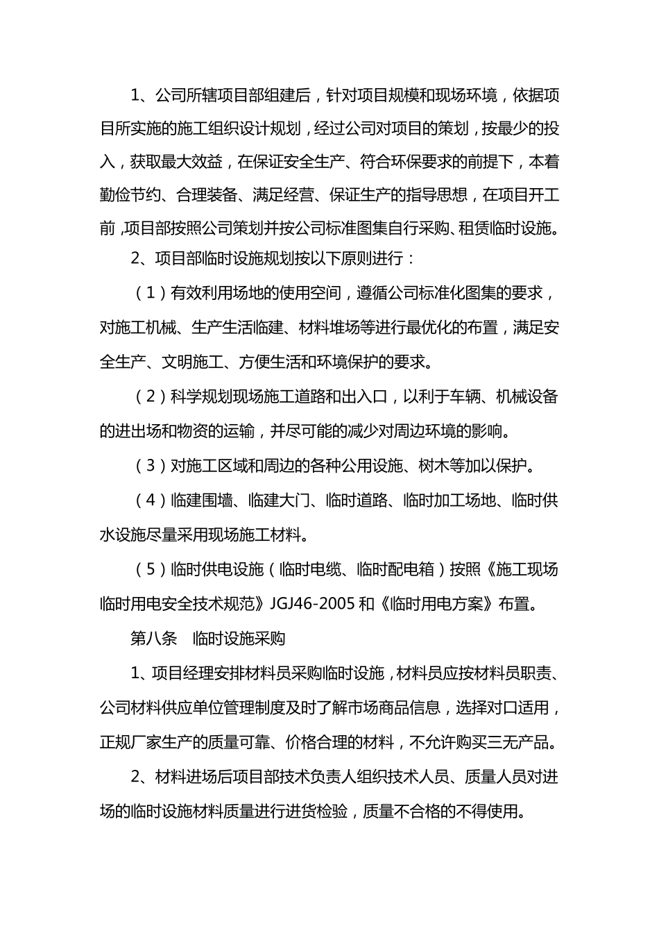 02临时设施的采购、租赁、搭设与拆除、验收、检查、使用的相关管理规定_第2页