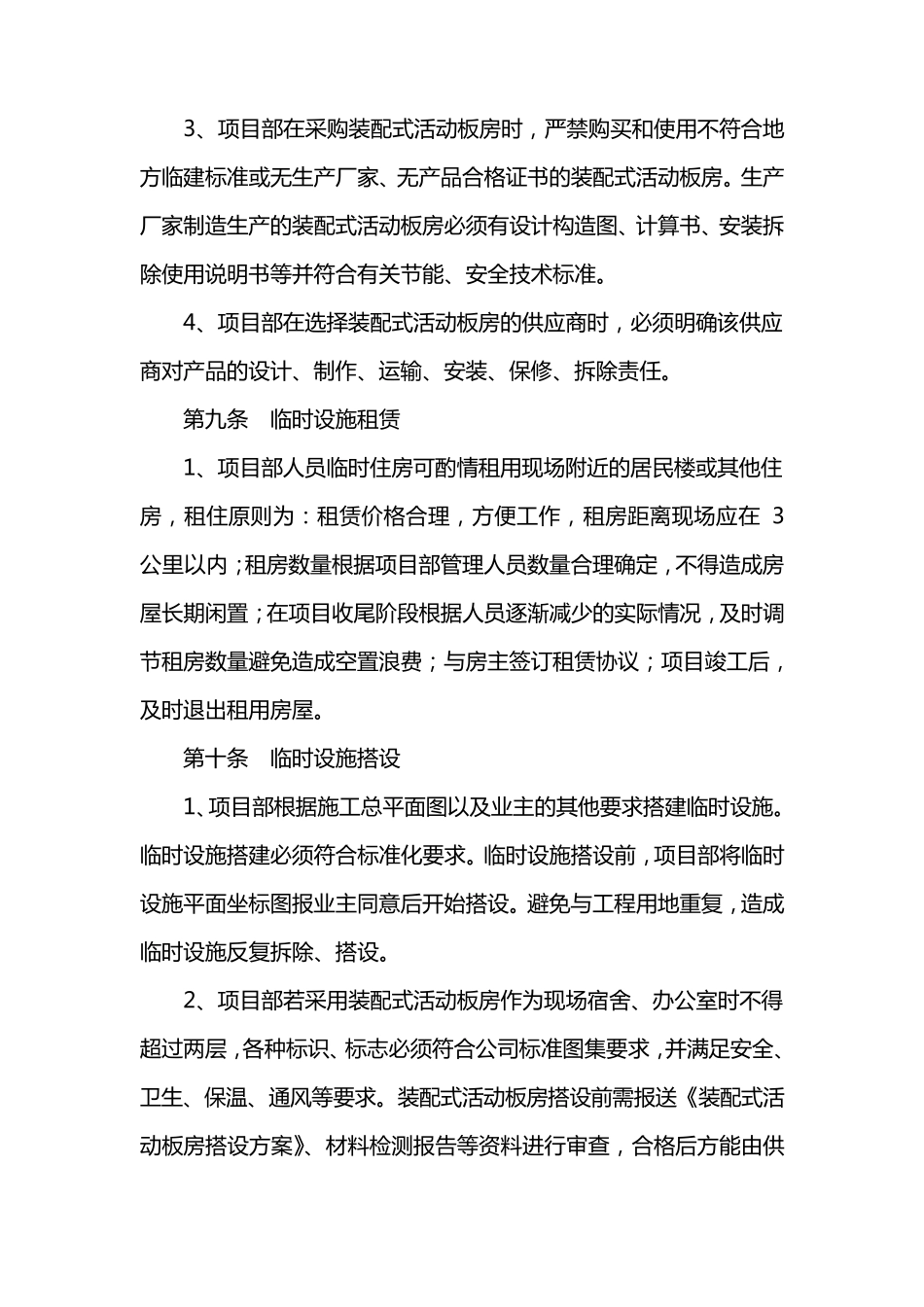 02临时设施的采购、租赁、搭设与拆除、验收、检查、使用的相关管理规定_第3页