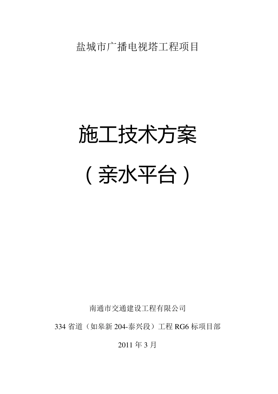 02亲水平台施工技术方案_第1页