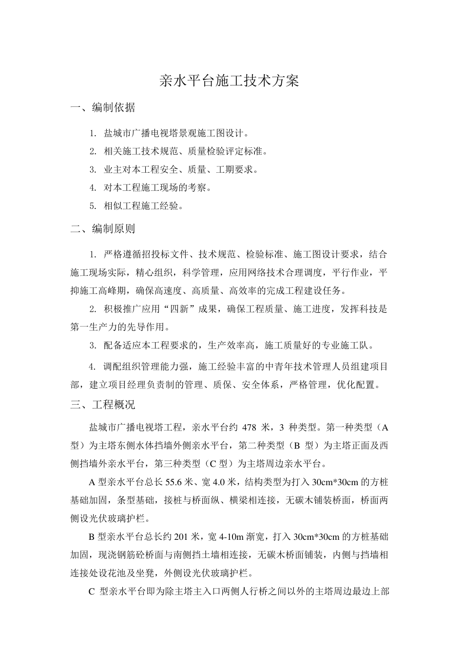 02亲水平台施工技术方案_第2页
