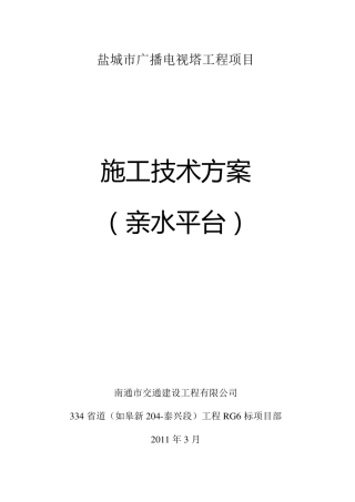 02亲水平台施工技术方案