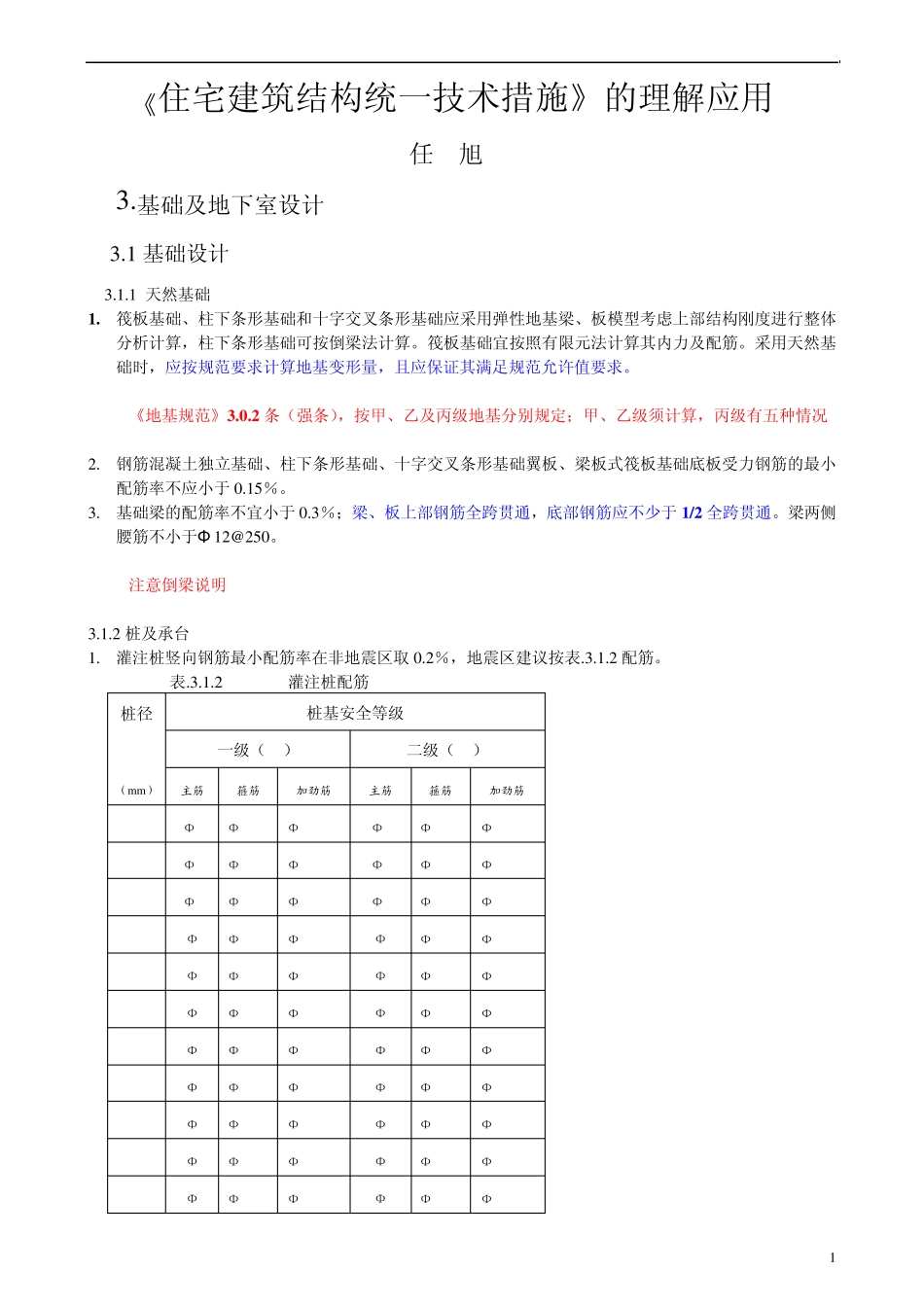 02住宅建筑结构统一技术措施的理解应_第1页