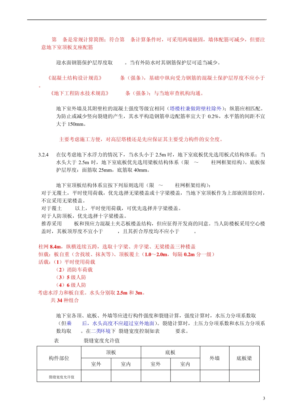02住宅建筑结构统一技术措施的理解应_第3页