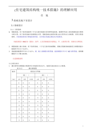 02住宅建筑结构统一技术措施的理解应