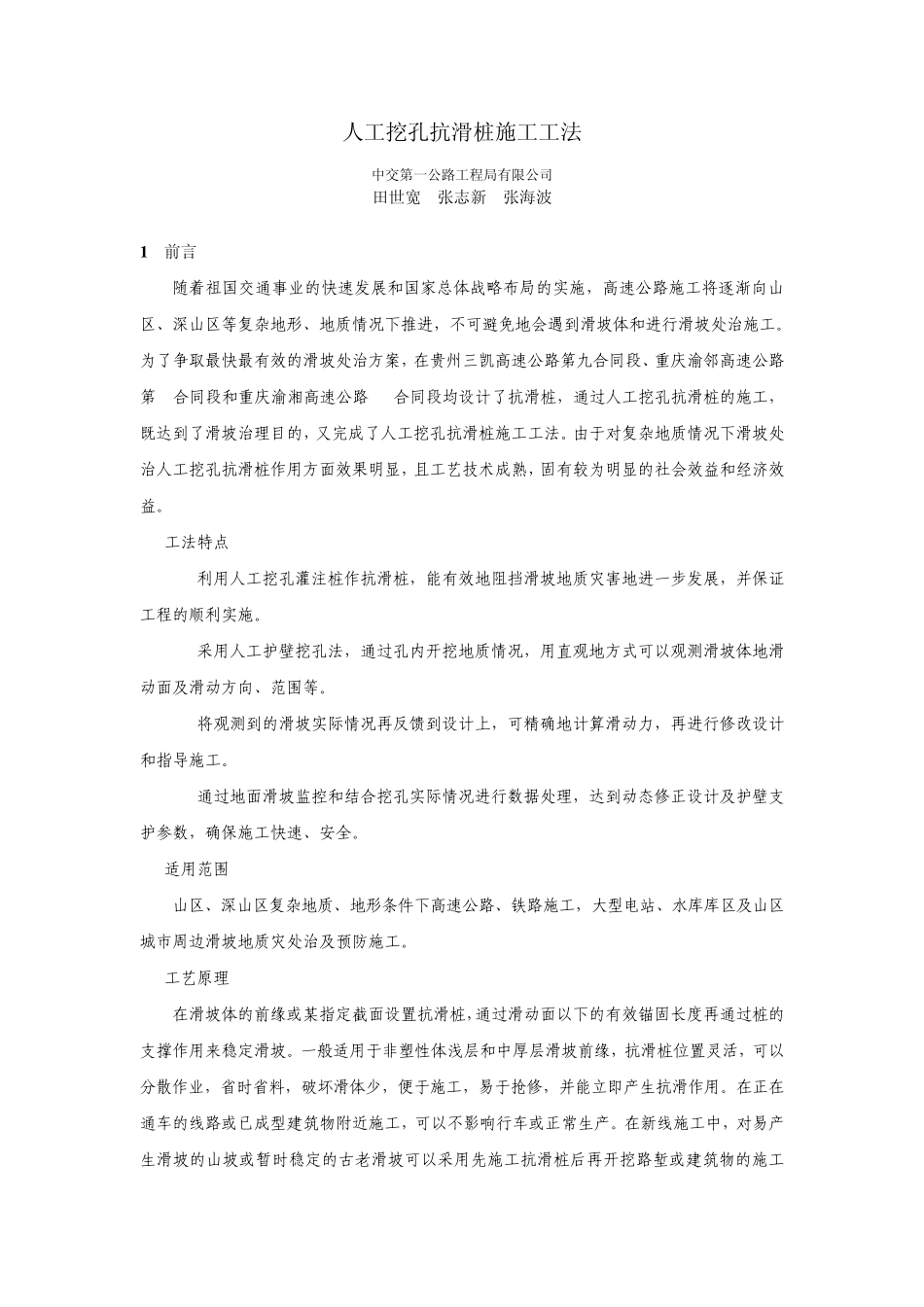 02人工挖孔抗滑桩施工工法正文_第1页