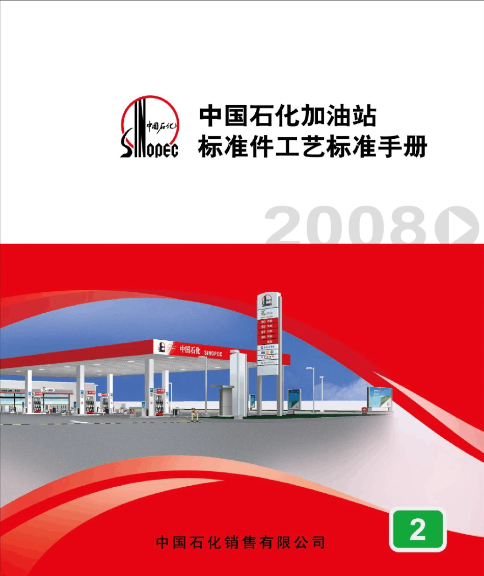 02中国石化加油站标准件工艺标准手册_第1页