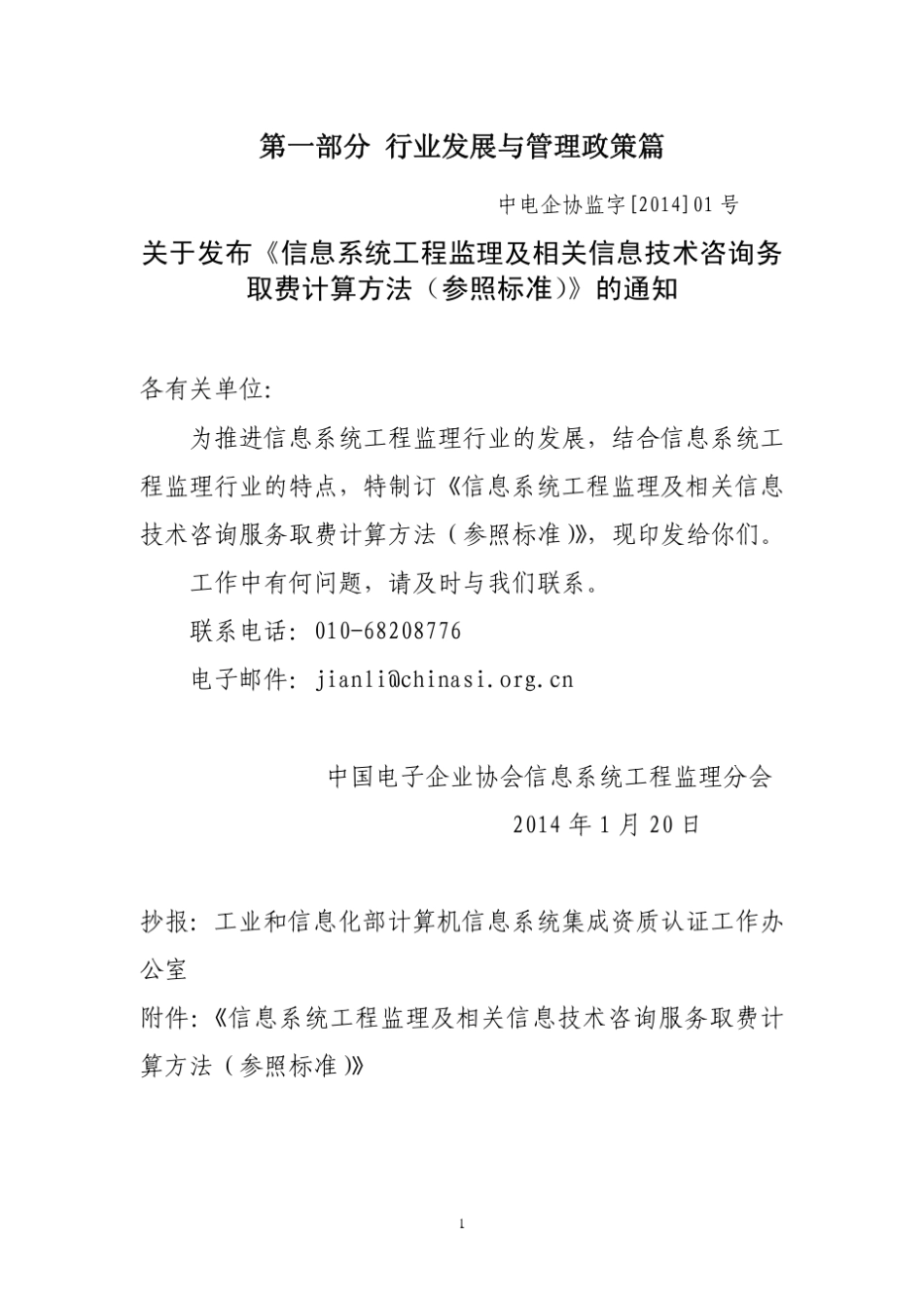 02信息系统工程监理及相关信息技术咨询务取费计算方法(参照标准)_第1页