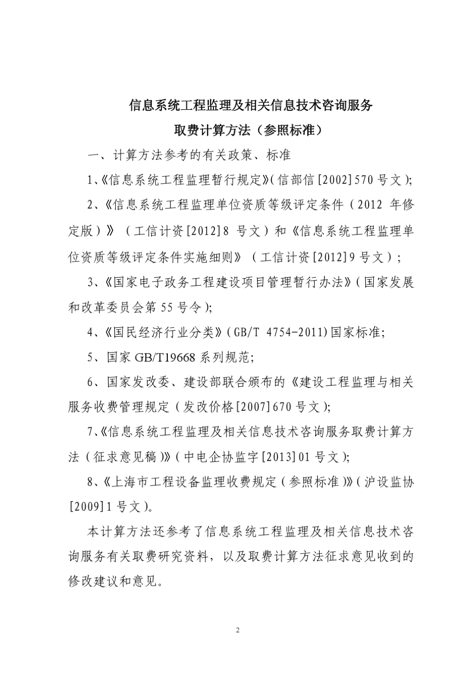 02信息系统工程监理及相关信息技术咨询务取费计算方法(参照标准)_第2页