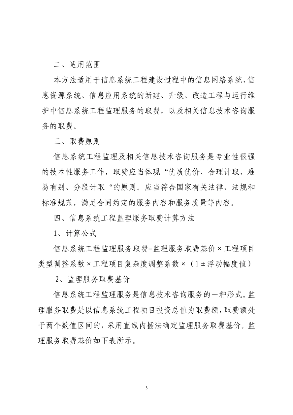 02信息系统工程监理及相关信息技术咨询务取费计算方法(参照标准)_第3页