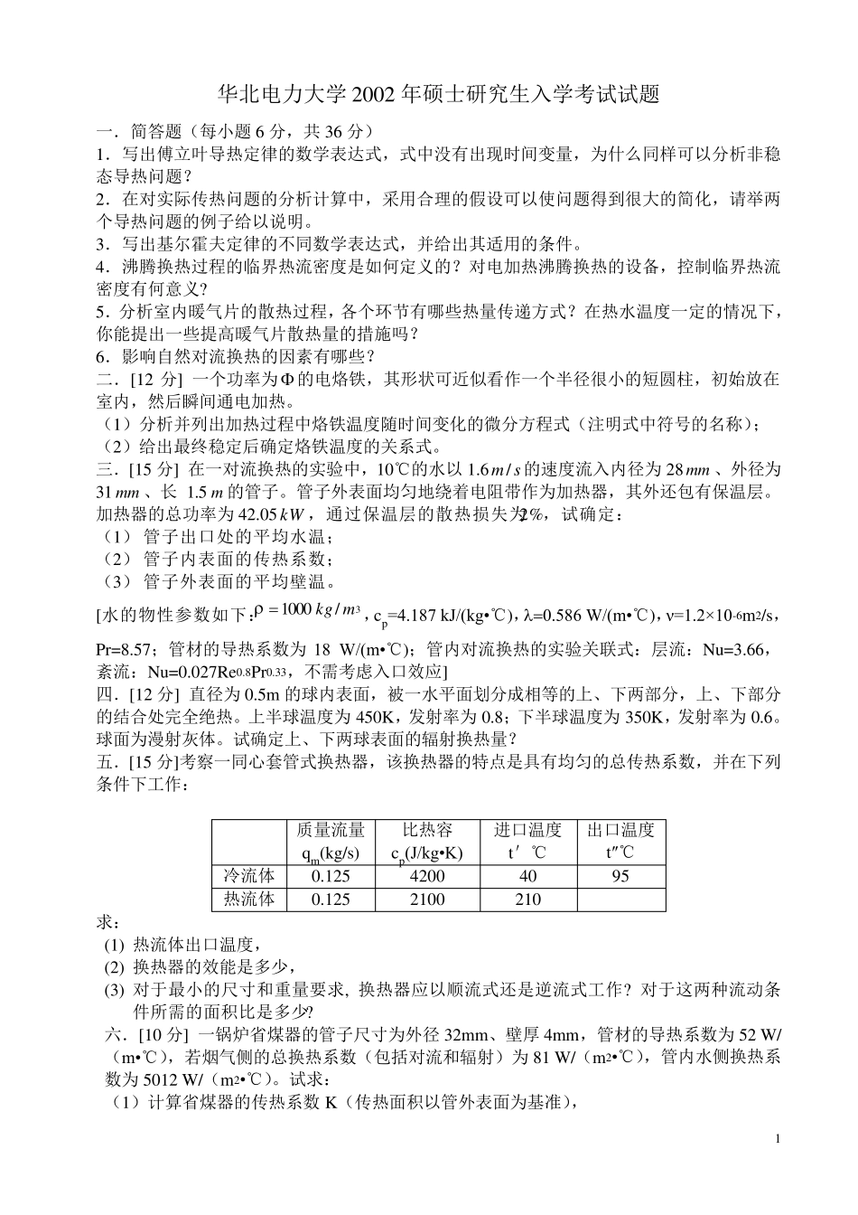 02到08年传热学试题及答案(原始版)_第1页