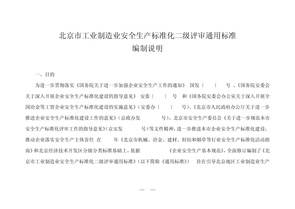 02北京市工业制造业安全生产标准化二级评审通用标准_第1页