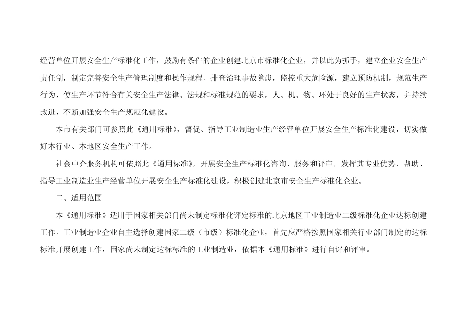 02北京市工业制造业安全生产标准化二级评审通用标准_第2页