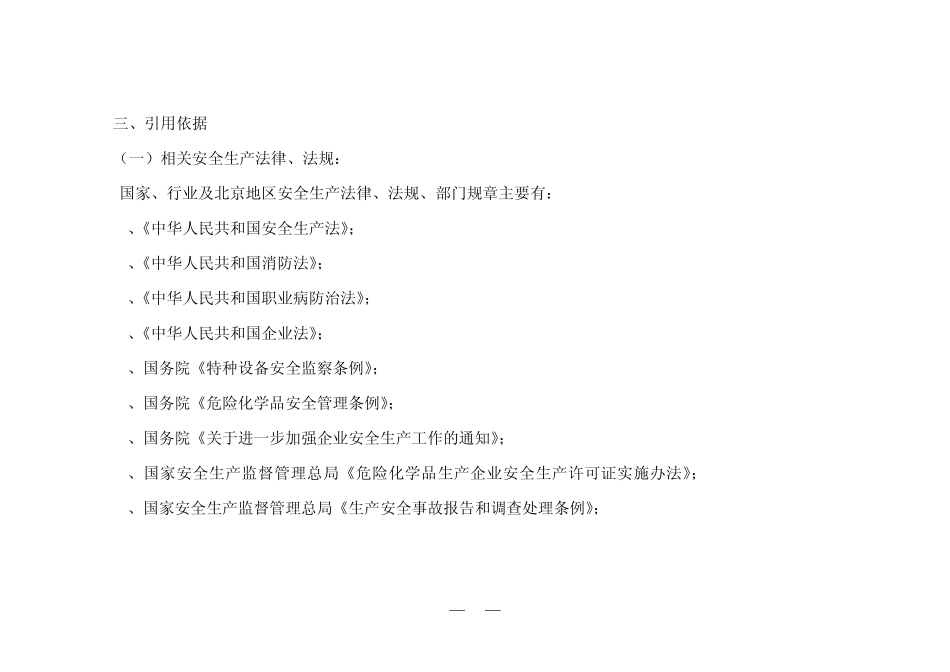 02北京市工业制造业安全生产标准化二级评审通用标准_第3页