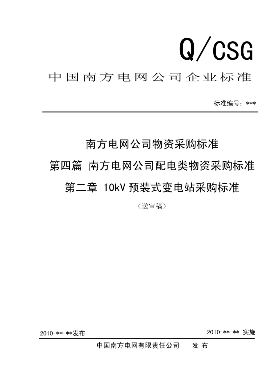 02南方电网公司10kV预装式变电站采购标准_第1页