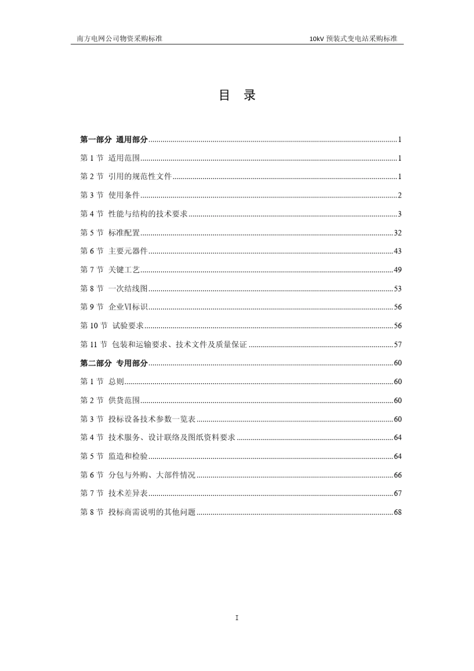 02南方电网公司10kV预装式变电站采购标准_第2页