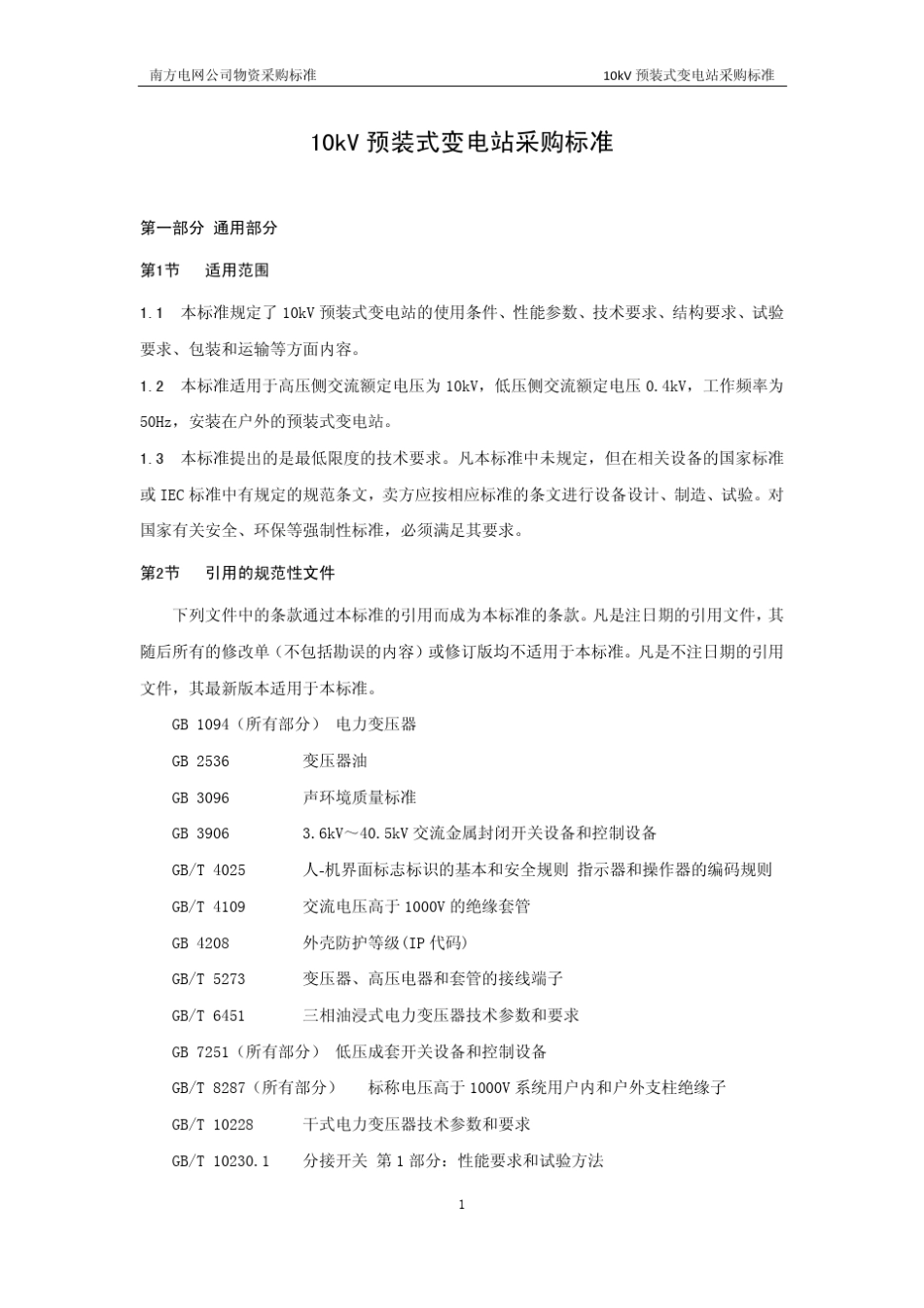 02南方电网公司10kV预装式变电站采购标准_第3页
