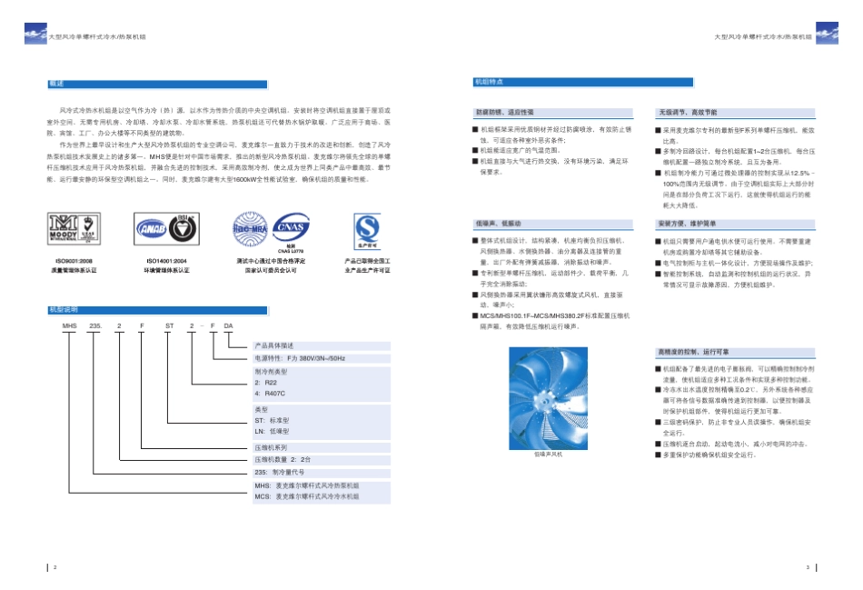 02大型风冷单螺杆式冷水热泵机组MCSF、MHSF_第2页