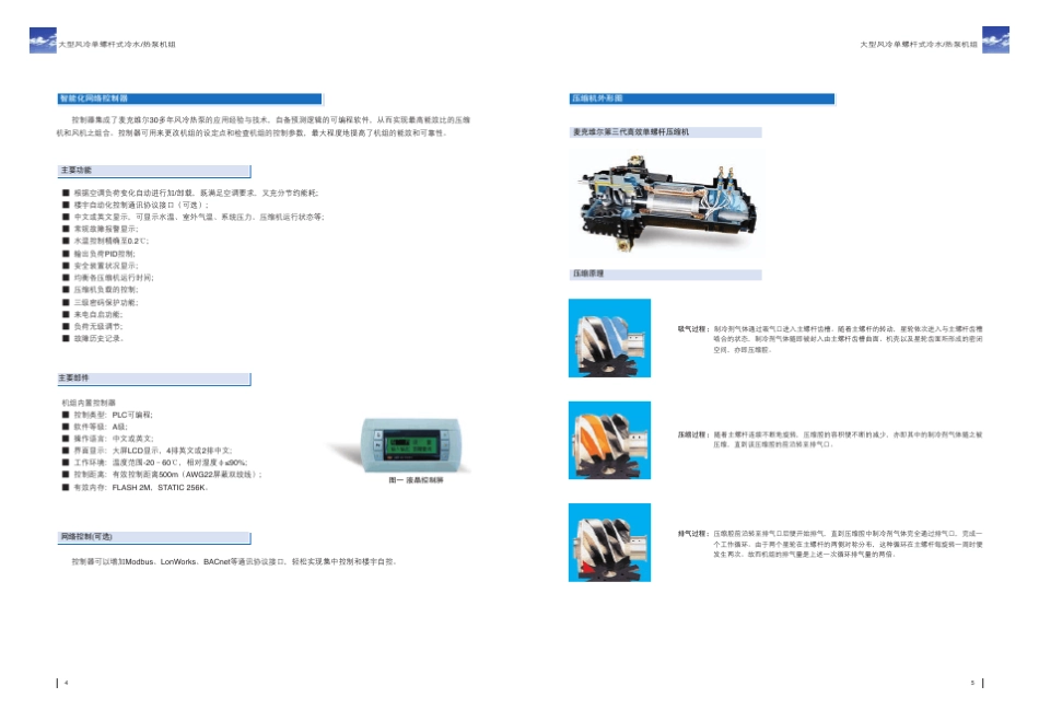 02大型风冷单螺杆式冷水热泵机组MCSF、MHSF_第3页