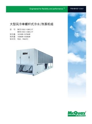 02大型风冷单螺杆式冷水热泵机组MCSF、MHSF