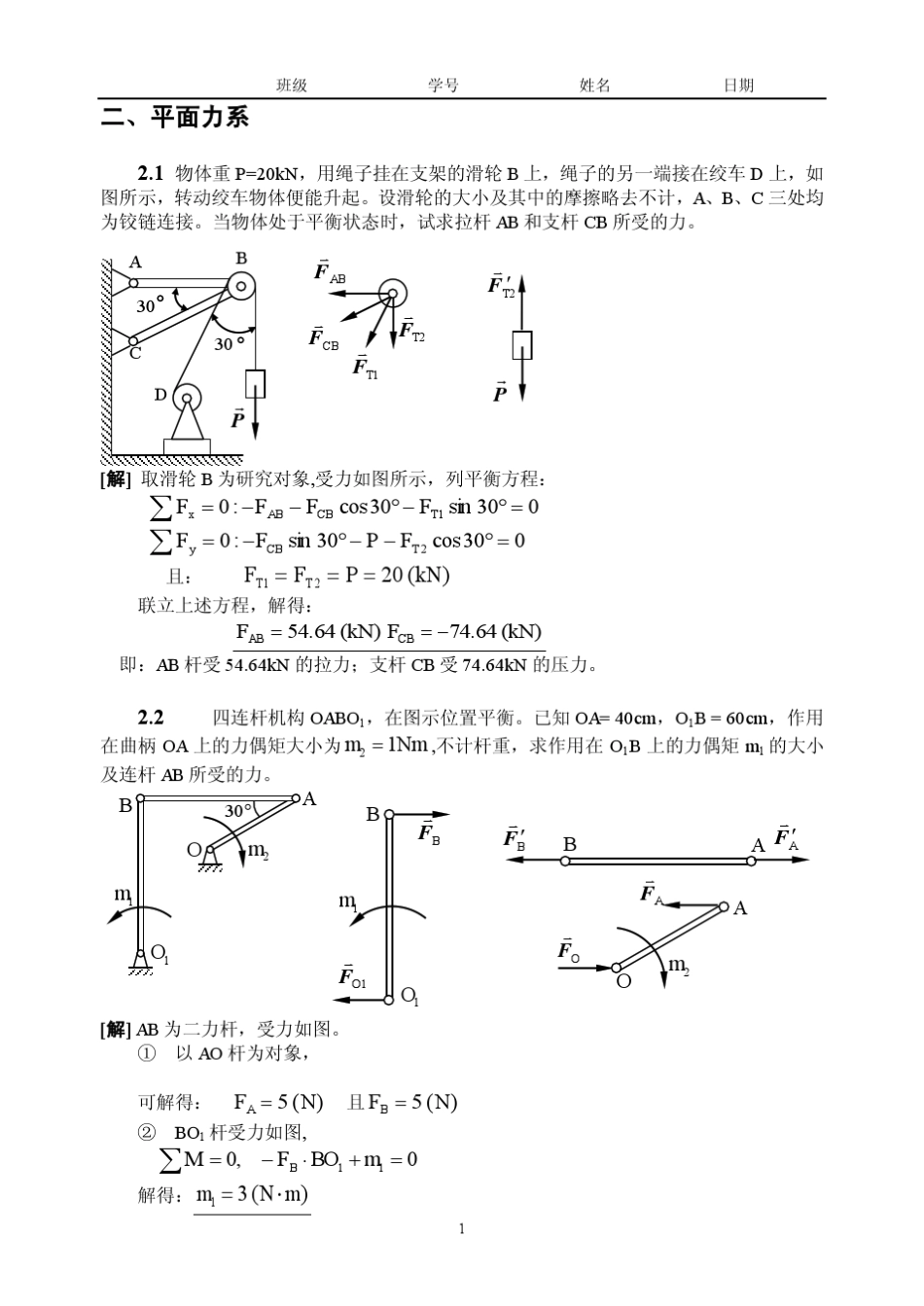 02平面力系题解_第1页