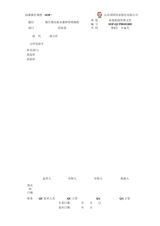 02微生物实验室菌种管理规程(3.11审核)2