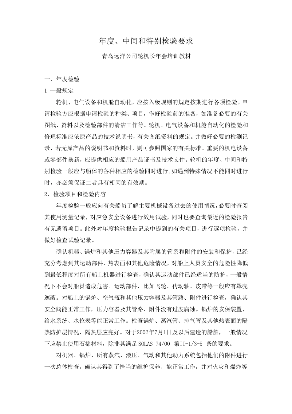 02年度检验和中间检验和特别检验要求_第1页