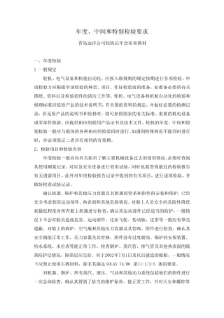 02年度检验和中间检验和特别检验要求