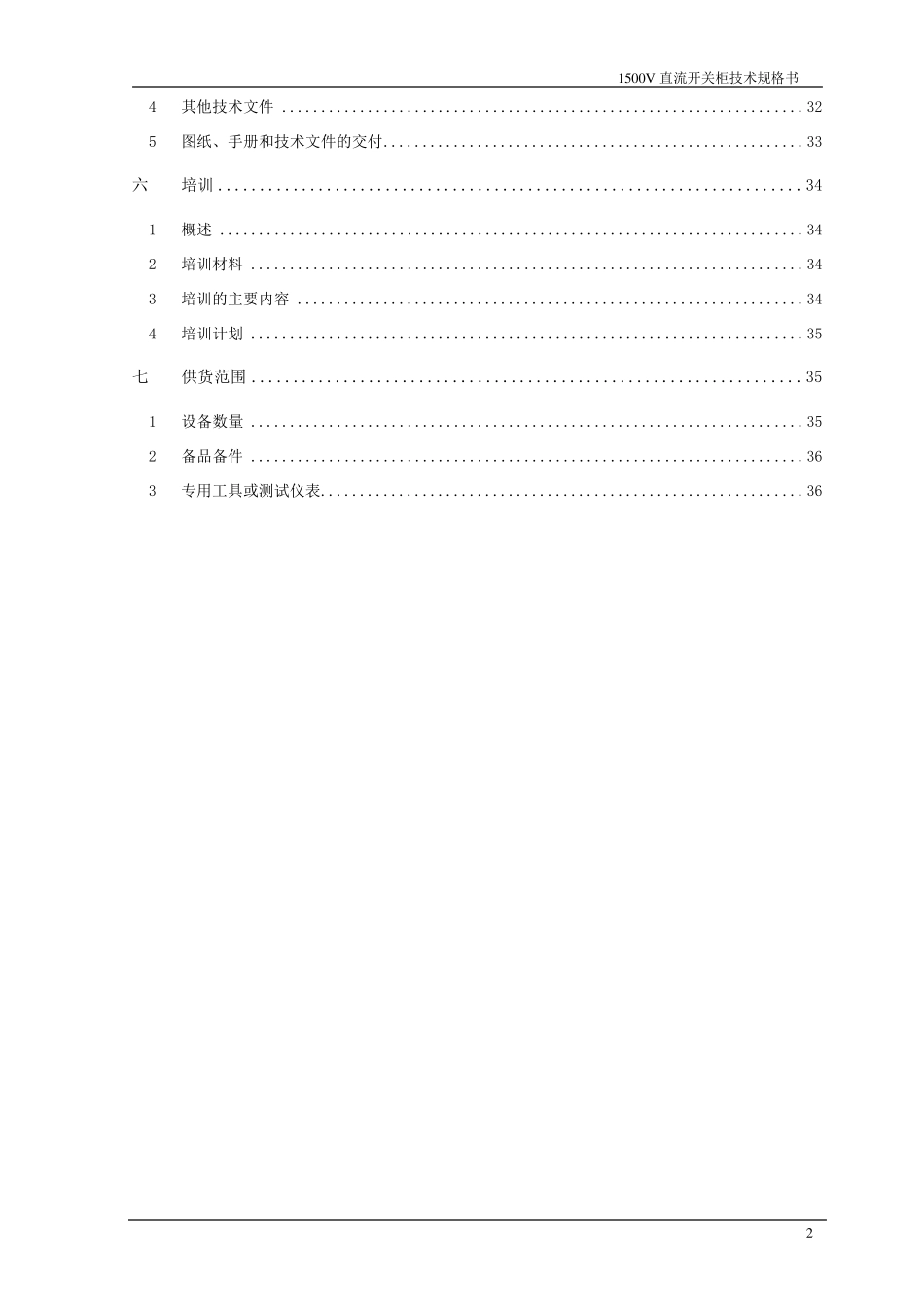 02技术规格书1500V直流开关柜_第3页