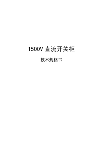 02技术规格书1500V直流开关柜