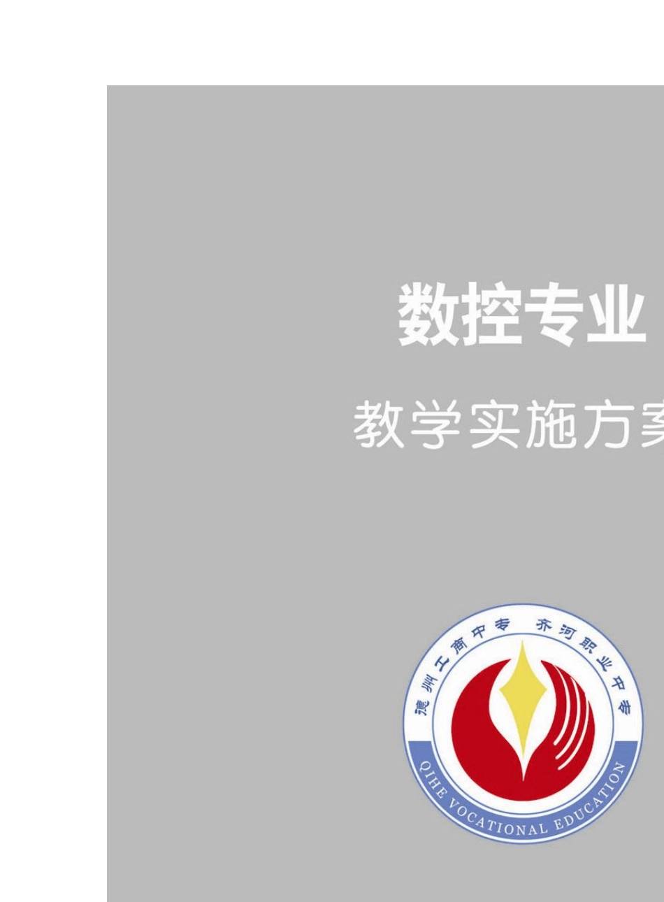 02数控技术应用专业教学实施方案_第1页