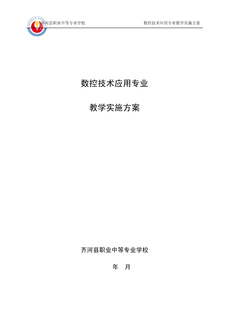 02数控技术应用专业教学实施方案_第2页