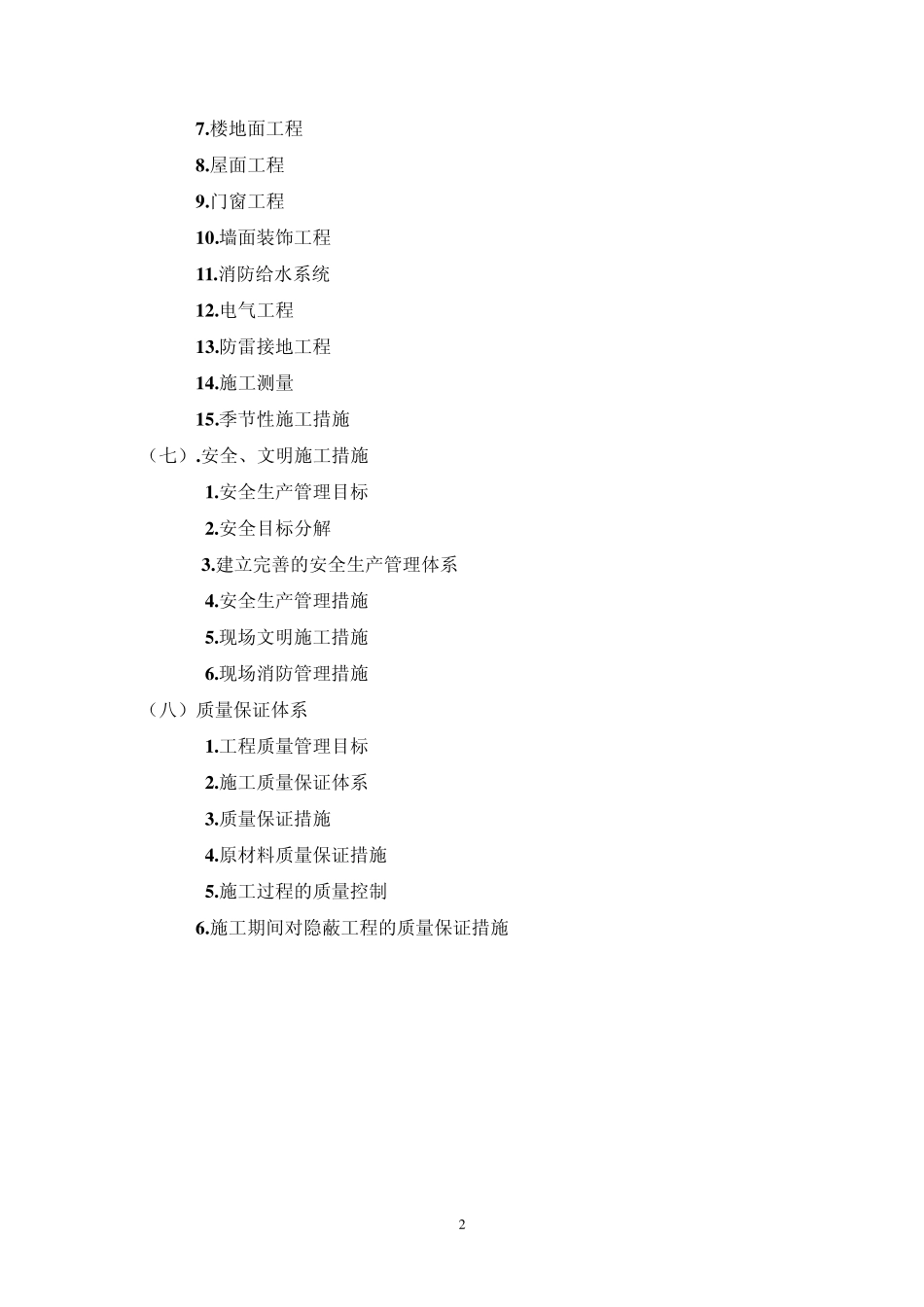 02施工方案(框架结构4层、预应力管桩)_第2页