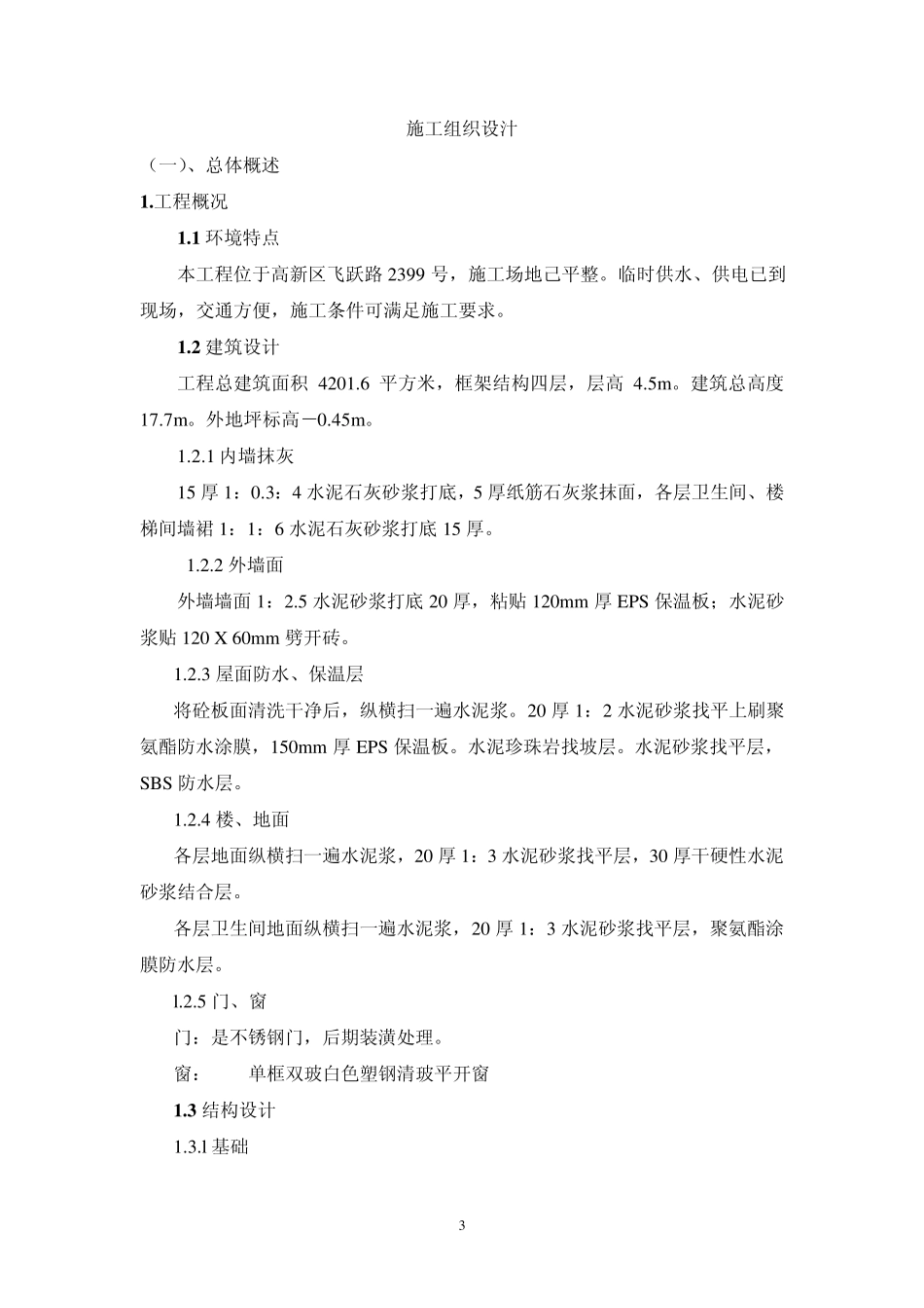 02施工方案(框架结构4层、预应力管桩)_第3页