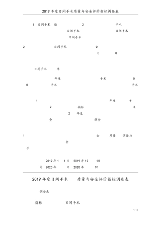02日间手术(2019)质量与安全评价指标体系V2.020200729