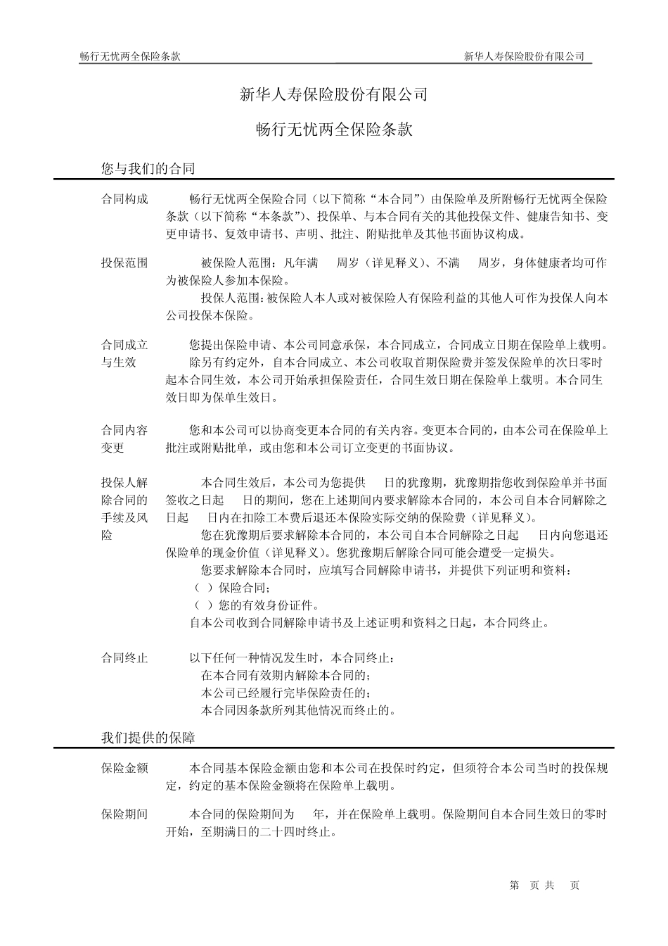 02畅行无忧两全保险条款_第2页