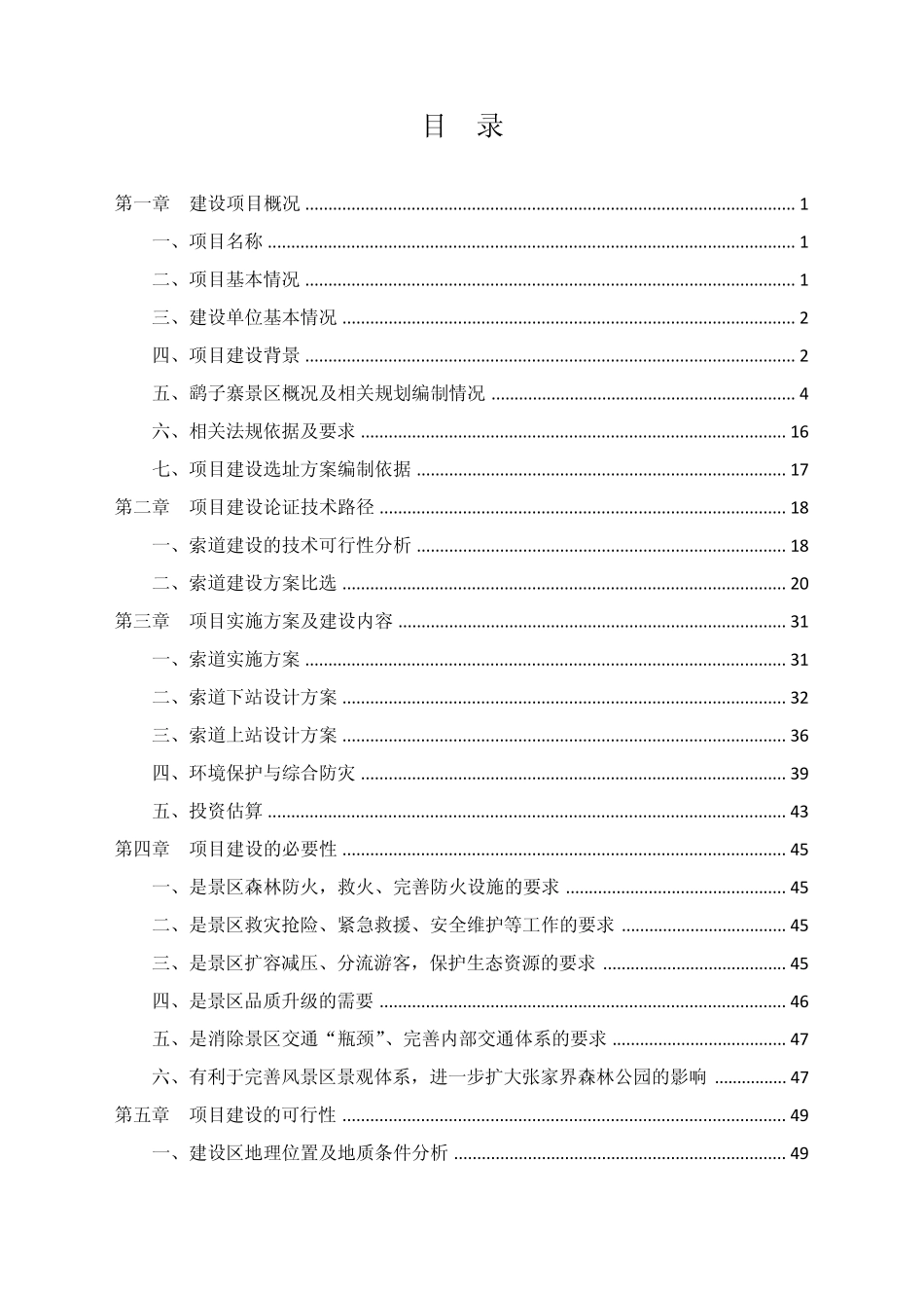 02武陵源风景名胜区张家界国家森林公园景区鹞子寨索道建设选址方案_第1页