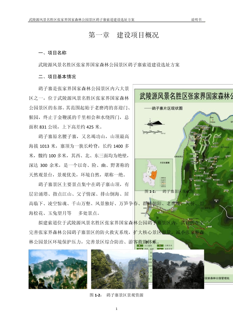 02武陵源风景名胜区张家界国家森林公园景区鹞子寨索道建设选址方案_第3页
