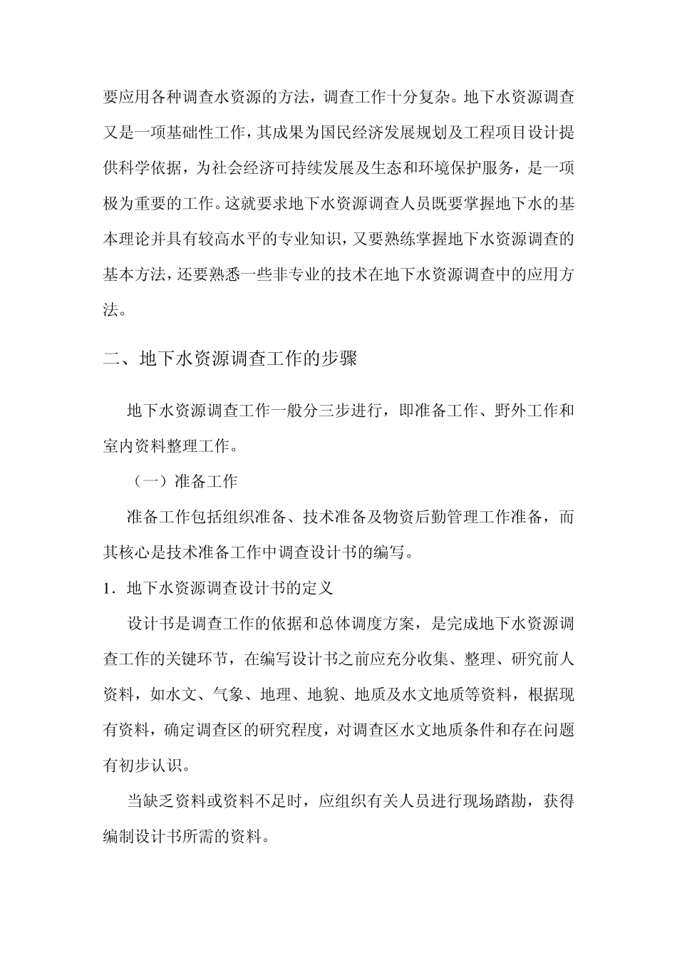 02第二章地下水资源调查_第2页