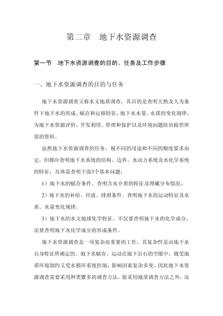 02第二章地下水资源调查