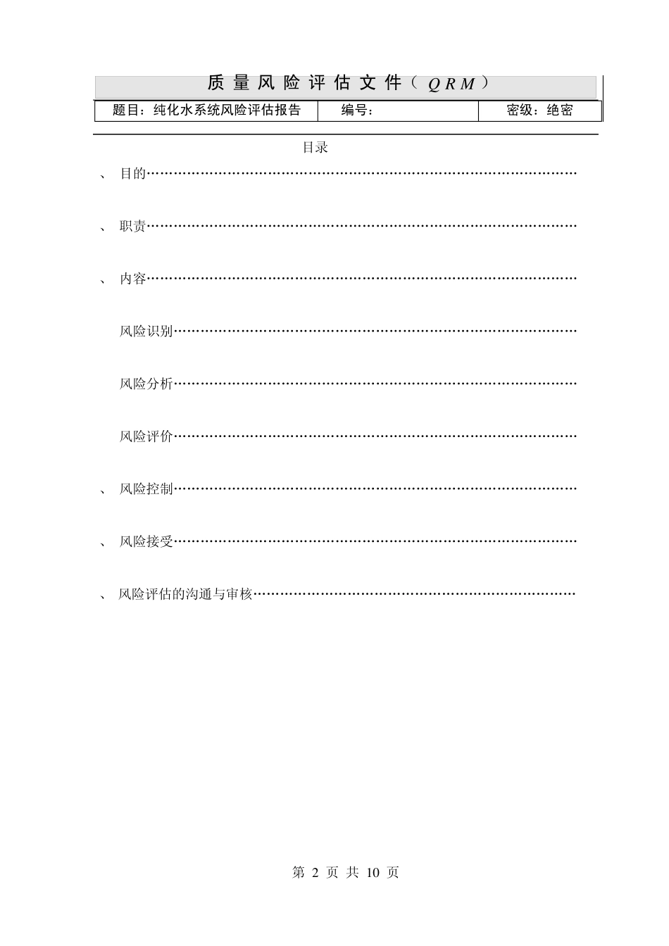 02纯化水系统风险评估_第2页