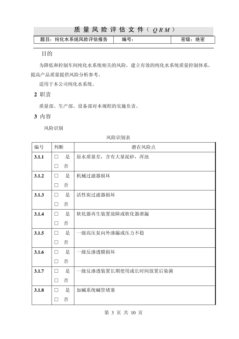 02纯化水系统风险评估_第3页