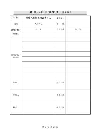 02纯化水系统风险评估